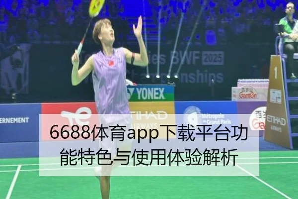 6688体育app下载平台功能特色与使用体验解析